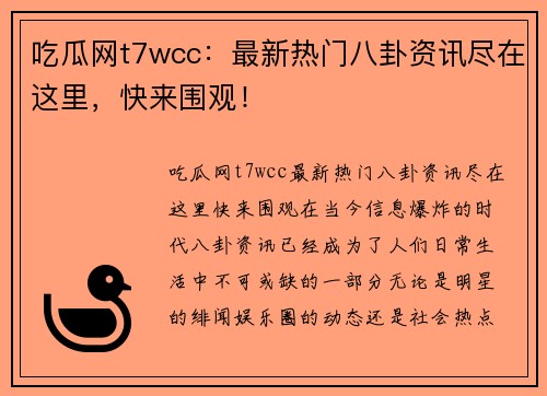吃瓜网t7wcc：最新热门八卦资讯尽在这里，快来围观！