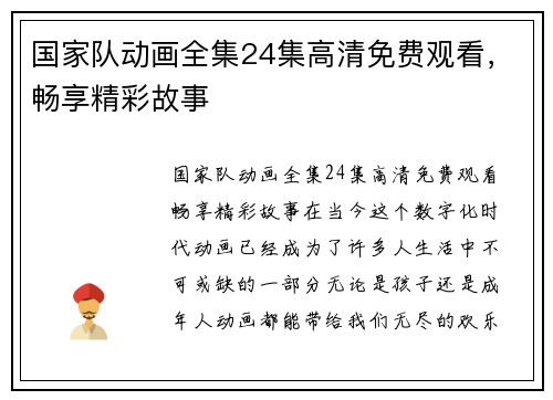 国家队动画全集24集高清免费观看，畅享精彩故事