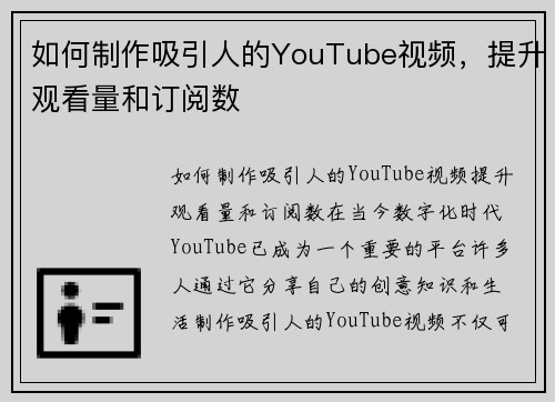 如何制作吸引人的YouTube视频，提升观看量和订阅数