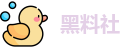黑料社